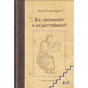 Аз, грешният и недостойният (ISBN: 9789543781713)