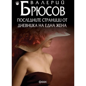 Последните страници от дневника на една жена (ISBN: 9786192181079)