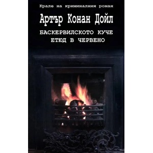 Баскервилското куче. Етюд в червено (2011)