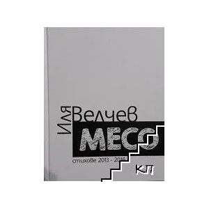 Месо - стихове 2013-2016 (ISBN: 9786197121100)