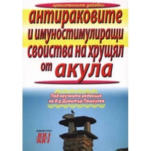 Антираковите и имуностимулиращи свойства на хрущял от акула (2008)