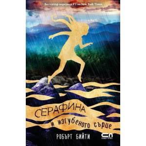 Серафина и изгубеното сърце (2017)