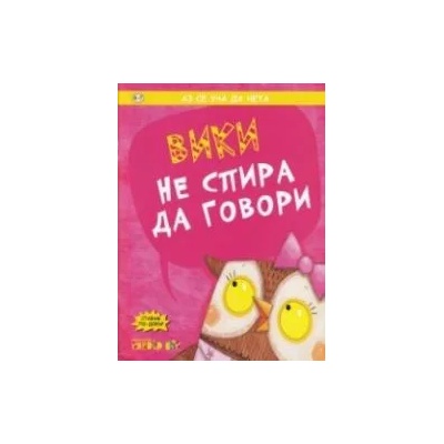 Аз се уча да чета: Вики не спира да говори