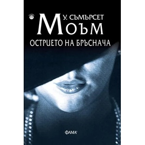 Острието на бръснача (ISBN: 9786192180409)