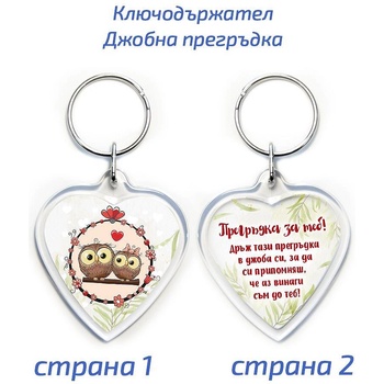Пластмасов ключодържател сърце "Джобна прегръдка (GM-1234pregrydka)