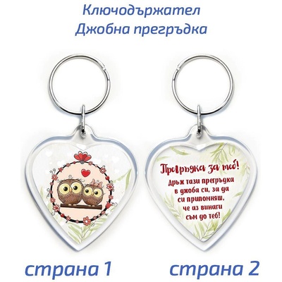 Пластмасов ключодържател сърце "Джобна прегръдка (GM-1234pregrydka)