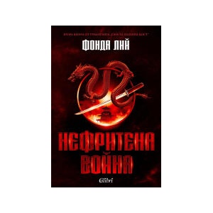 Нефритена война (2026)