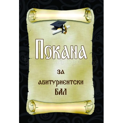 Покана за бал № 35