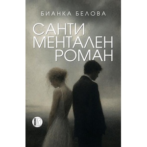 Сантиментален роман (ISBN: 9786192352240)