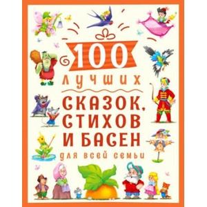 100 лучших сказок, стихов и басен для всей семьи | Оксана Балуева, Т. Хлопикова, Л. Громова (ISBN: 9785378300211)