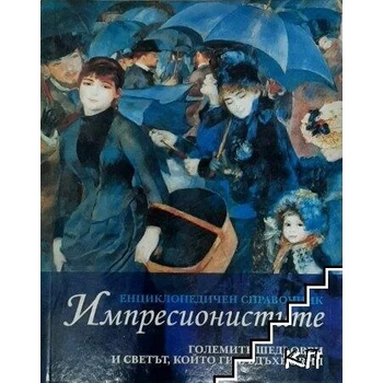 Image 1 of Импресионистите: Енциклопедичен справочник
