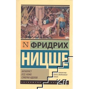 Антихрист. Ecce Homo. Сумерки идолов (ISBN: 9785171152055)