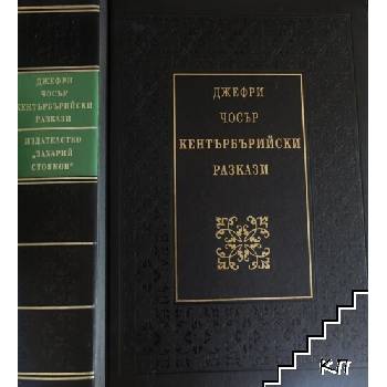 Кентърбърийски разкази