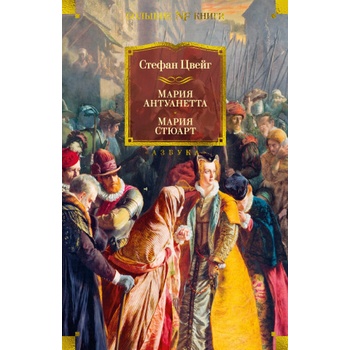 Мария Антуанетта. Мария Стюарт | Стефан Цвейг