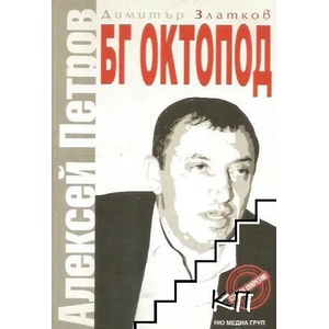 БГ Октопод: Алексей Петров (ISBN: 9789543401352)