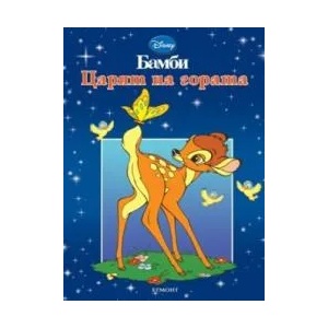 Бамби: Царят на гората - рисувателна книжка (2009)
