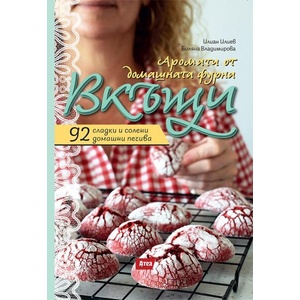 Вкъщи. Аромати от домашната фурна (ISBN: 9786197624427)