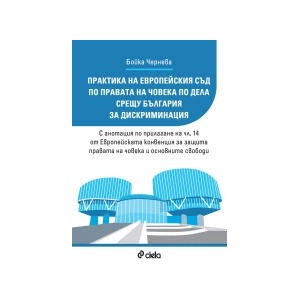 Практика на Европейския съд по правата на човека по дела срещу България за дискриминация (2025)