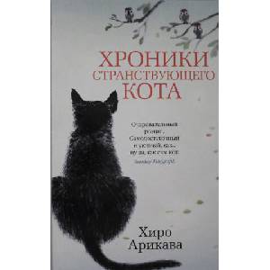 Хроники странствующего кота | Х. Арикава (2021)