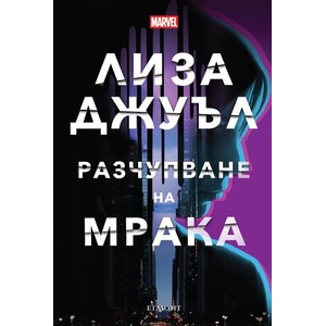Разчупване на мрака (ISBN: 9789542734222)