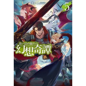 Strange Adventure of a Broke Mercenary (Light Novel) Vol. 5 | Peroshi (ISBN: 9781638582892)