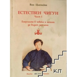 Естествен Чигун. Част 1: Енергиите в човека и начини да бъдат засилени (2008)