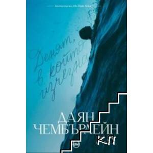 Денят, в който изчезна (ISBN: 9786197596403)