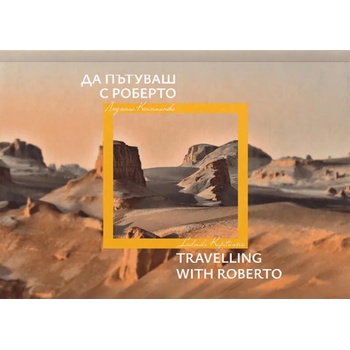 Image 1 of Да пътуваш с Роберто / Travelling with Roberto