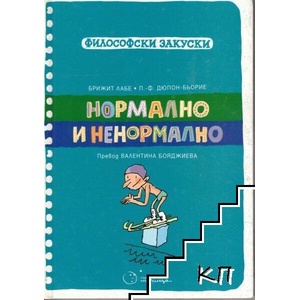 Философски закуски: Нормално и ненормално (ISBN: 9786197172065)