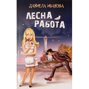 Лесна работа (ISBN: 9786197201161)