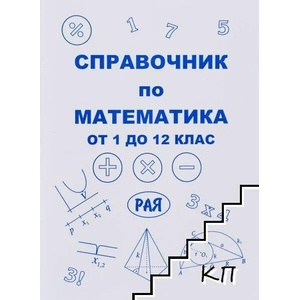 Справочник по математика от 1. до 12. клас (ISBN: 9789549739749)
