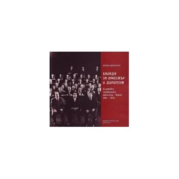 Image 1 of Балада за оркестър и диригент