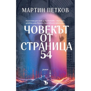 Човекът от страница 54 (ISBN: 9786192770327)