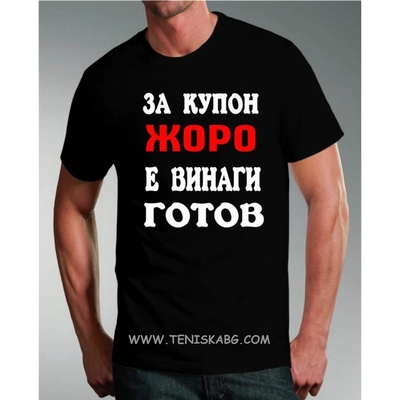 Fruit of the Loom Тениска - За купон Жоро