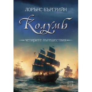 Колумб (ISBN: 9786190112501)