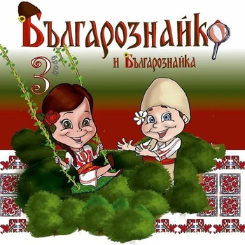 Image 1 of Българознайко - брой 3