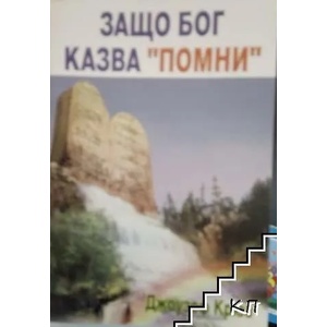 Защо Бог казва "помни (ISBN: 9789547191587)