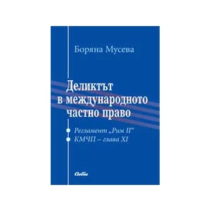 Деликтът в международното частно право (2011)
