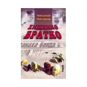 Хищнико братко (2002)
