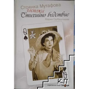 Госпожа Стихийно бедствие (ISBN: 9789549850208)