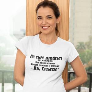 Art Gift Дамска тениска с надпис Аз съм шефът