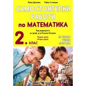 Самостоятелни работи по математика за 2. клас (ISBN: 9789547928411)