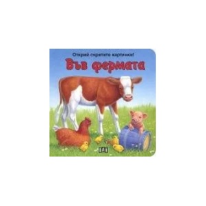 Открий скритите картинки! Във фермата (ISBN: 9789546579164)