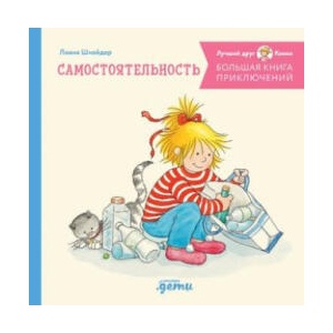 Большая книга приключений Конни. Самостоятельность | Лиана Шнайдер (ISBN: 9785961489019)