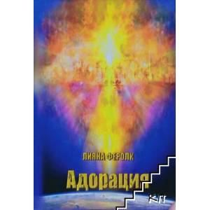 Адорация (ISBN: 9786197240733)
