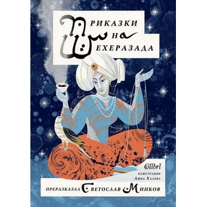 Приказки на Шехеразада (ISBN: 9786190212058)