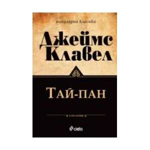 Тай-Пан, том 1 и 2 (ISBN: 9789542834380)