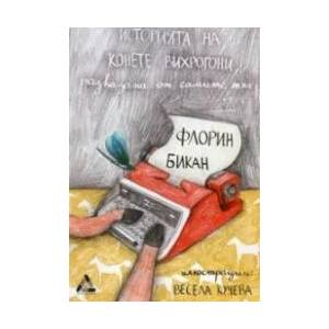 Историята на конете вирхотони, разказана от самите тях (ISBN: 9786191761326)
