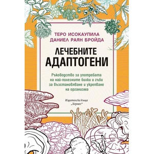 Лечебните адаптогени (ISBN: 9789542623441)
