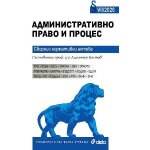 Административно право и процес VII/2026 (ISBN: 9789542855507)